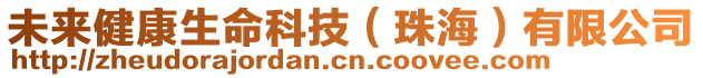 未來健康生命科技（珠海）有限公司