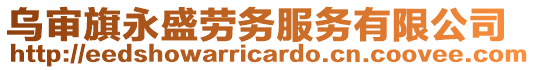 烏審旗永盛勞務服務有限公司