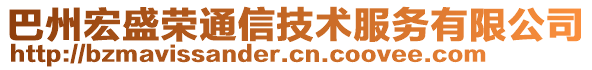 巴州宏盛榮通信技術服務有限公司