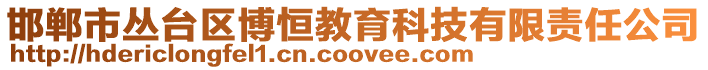 邯鄲市叢臺區博恒教育科技有限責任公司