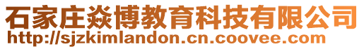 石家莊焱博教育科技有限公司