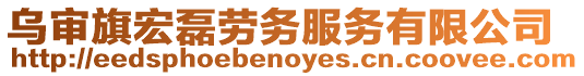 烏審旗宏磊勞務(wù)服務(wù)有限公司