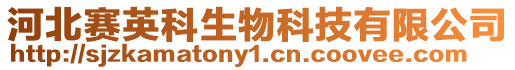 河北賽英科生物科技有限公司