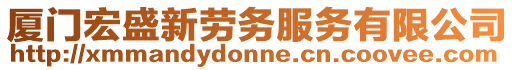 廈門(mén)宏盛新勞務(wù)服務(wù)有限公司