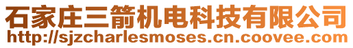 石家莊三箭機電科技有限公司