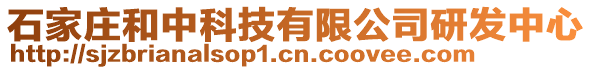 石家莊和中科技有限公司研發(fā)中心