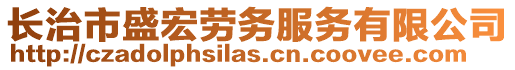長治市盛宏勞務服務有限公司