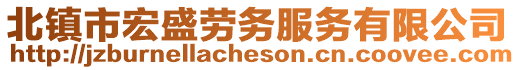 北鎮市宏盛勞務服務有限公司