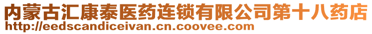 内蒙古汇康泰医药连锁有限公司第十八药店