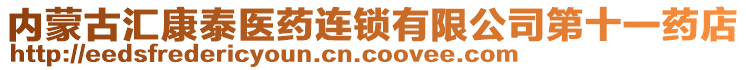 內(nèi)蒙古匯康泰醫(yī)藥連鎖有限公司第十一藥店