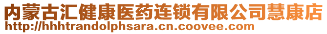 內(nèi)蒙古匯健康醫(yī)藥連鎖有限公司慧康店