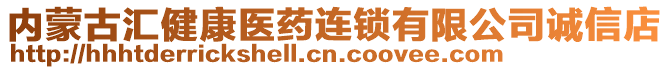 内蒙古汇健康医药连锁有限公司诚信店