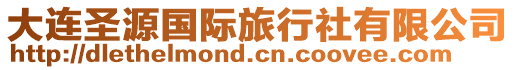 大連圣源國(guó)際旅行社有限公司