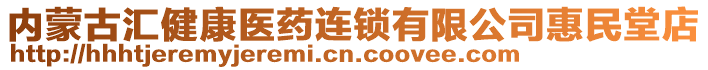 內蒙古匯健康醫藥連鎖有限公司惠民堂店