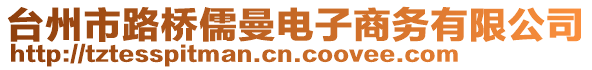 台州市路桥儒曼电子商务有限公司