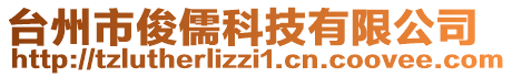 臺州市俊儒科技有限公司