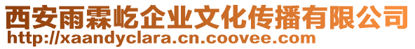 西安雨霖屹企業(yè)文化傳播有限公司