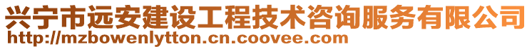 兴宁市远安建设工程技术咨询服务有限公司