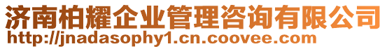 济南柏耀企业管理咨询有限公司