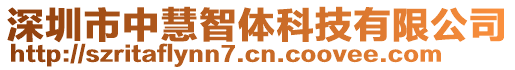 深圳市中慧智體科技有限公司