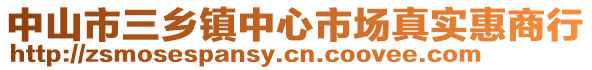中山市三鄉(xiāng)鎮(zhèn)中心市場(chǎng)真實(shí)惠商行