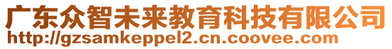 广东众智未来教育科技有限公司