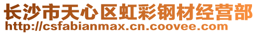 長沙市天心區(qū)虹彩鋼材經(jīng)營部