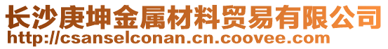 長(zhǎng)沙庚坤金屬材料貿(mào)易有限公司
