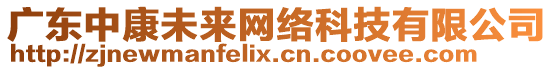 廣東中康未來(lái)網(wǎng)絡(luò)科技有限公司