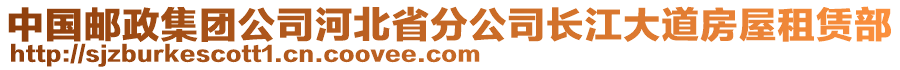 中國郵政集團(tuán)公司河北省分公司長江大道房屋租賃部