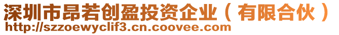 深圳市昂若創盈投資企業(有限合伙)