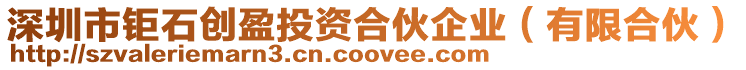 深圳市鉅石創盈投資合伙企業(有限合伙)
