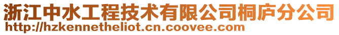 浙江中水工程技术有限公司桐庐分公司