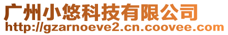 廣州小悠科技有限公司