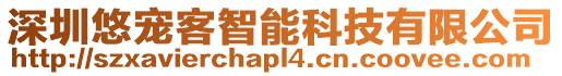 深圳悠寵客智能科技有限公司