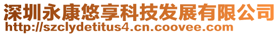深圳永康悠享科技發展有限公司