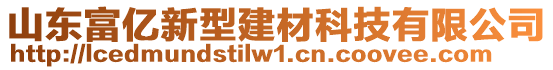 山東富億新型建材科技有限公司