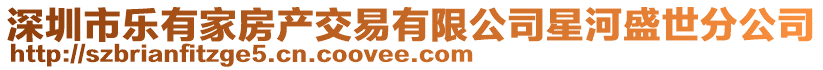 深圳市樂(lè)有家房產(chǎn)交易有限公司星河盛世分公司