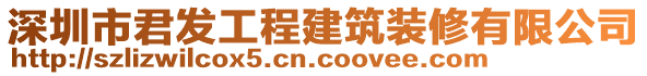 深圳市君發(fā)工程建筑裝修有限公司