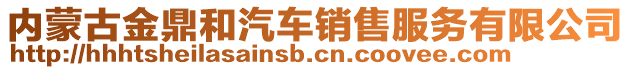 內(nèi)蒙古金鼎和汽車銷售服務(wù)有限公司