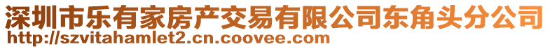 深圳市樂有家房產(chǎn)交易有限公司東角頭分公司