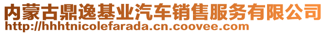 內蒙古鼎逸基業汽車銷售服務有限公司
