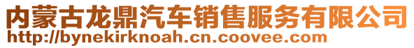 內蒙古龍鼎汽車銷售服務有限公司