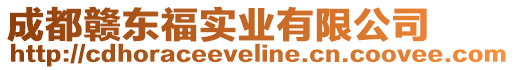 成都贛東福實業有限公司