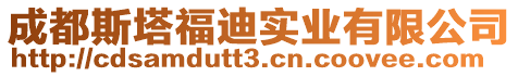 成都斯塔福迪實業有限公司