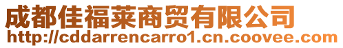 成都佳福萊商貿有限公司