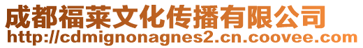 成都福萊文化傳播有限公司