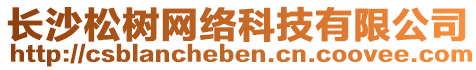 長沙松樹網絡科技有限公司