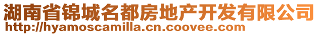 湖南省錦城名都房地產(chǎn)開發(fā)有限公司