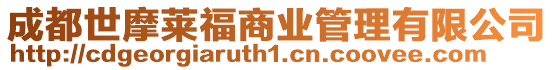 成都世摩萊福商業管理有限公司